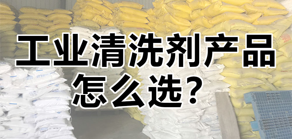 工業(yè)清洗劑產(chǎn)品怎么選？.jpg